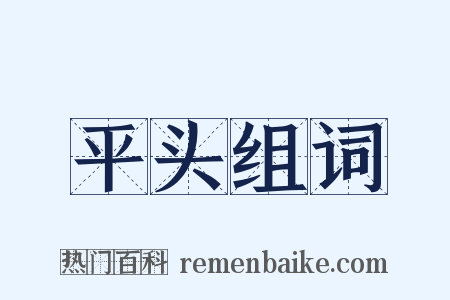 平头组词是什么意思的图片